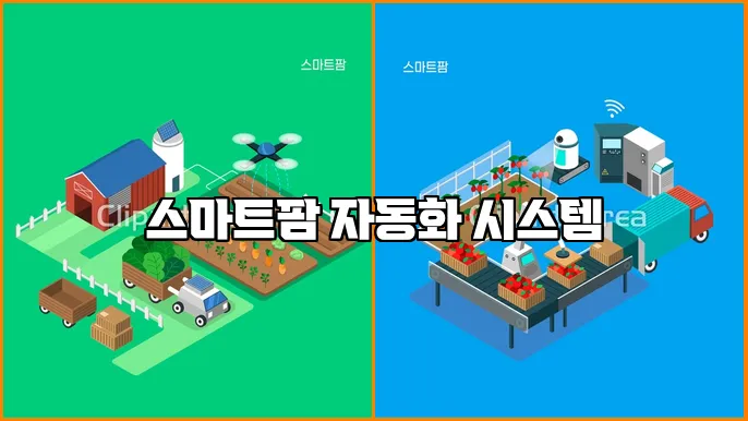 스마트팜 자동화 시스템
