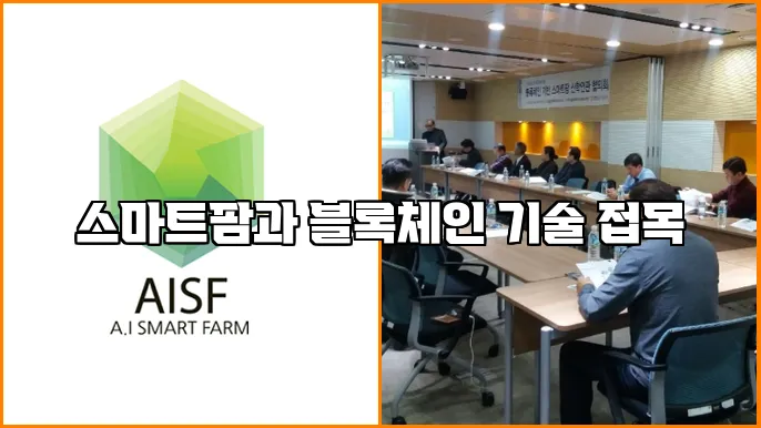 스마트팜과 블록체인 기술 접목