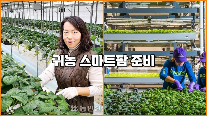 귀농 스마트팜 준비