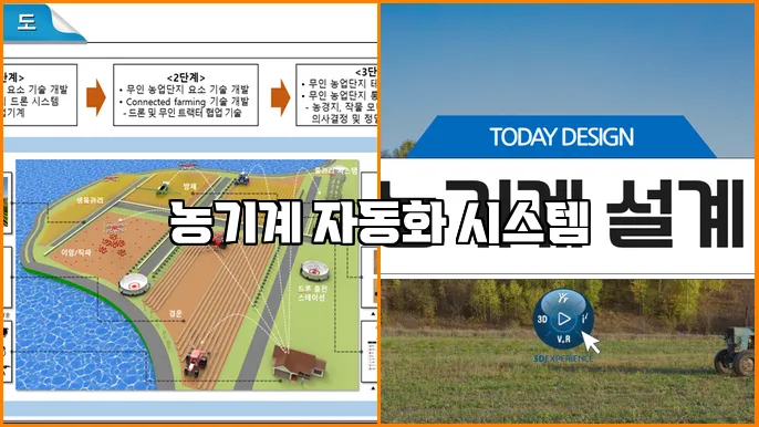 농기계 자동화 시스템