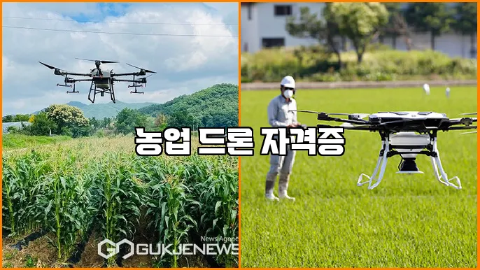 농업 드론 자격증