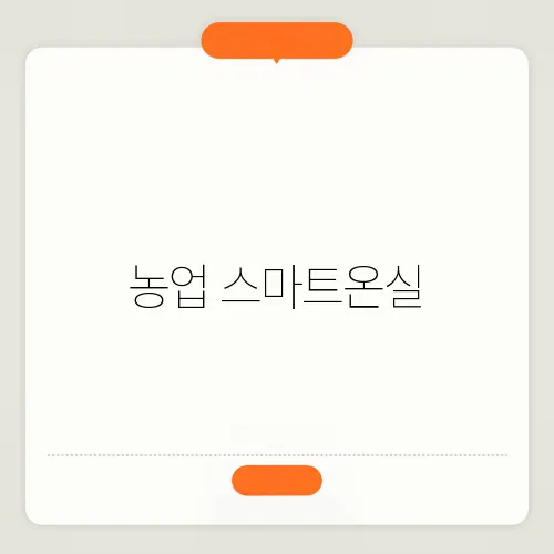 농업 스마트온실