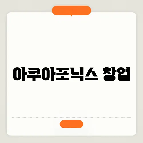 아쿠아포닉스 창업