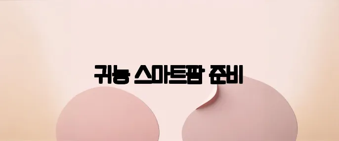 귀농 스마트팜 준비