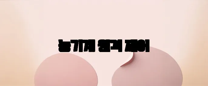 농기계 원격 제어