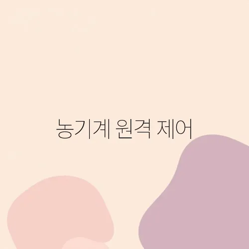 농기계 원격 제어