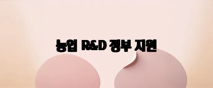 농업 R&D 정부 지원