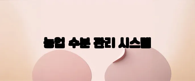 농업 수분 관리 시스템