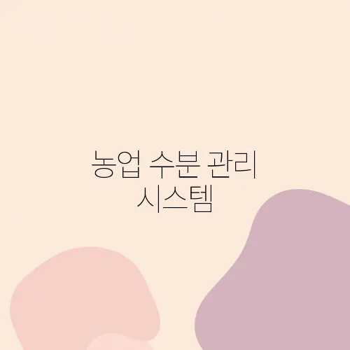 농업 수분 관리 시스템