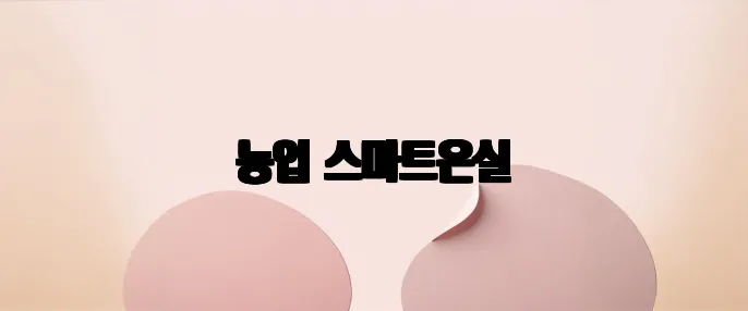 농업 스마트온실