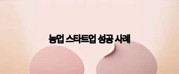 농업 스타트업 성공 사례