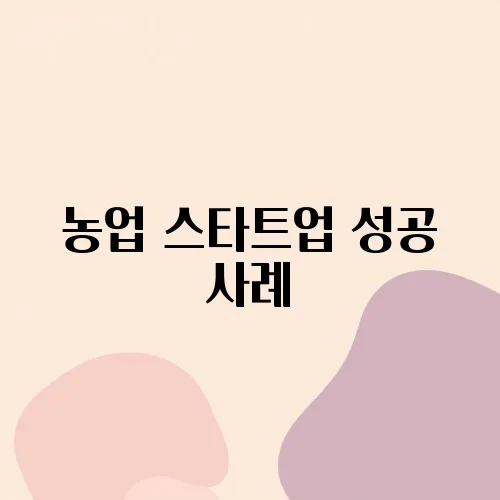농업 스타트업 성공 사례