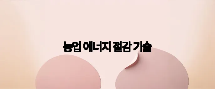 농업 에너지 절감 기술