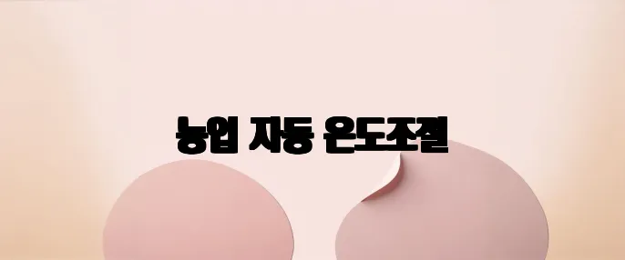 농업 자동 온도조절