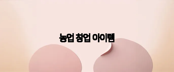 농업 창업 아이템