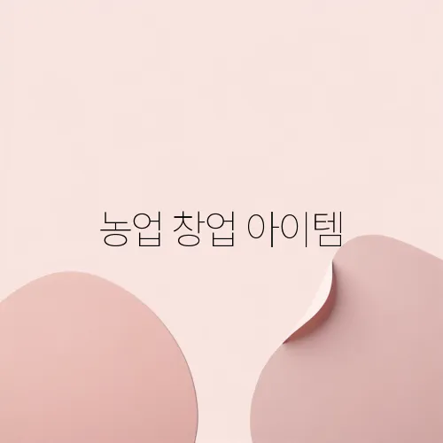 농업 창업 아이템