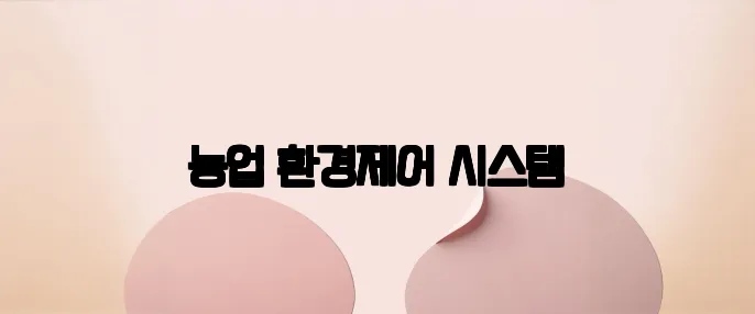 농업 환경제어 시스템
