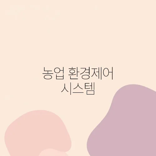 농업 환경제어 시스템