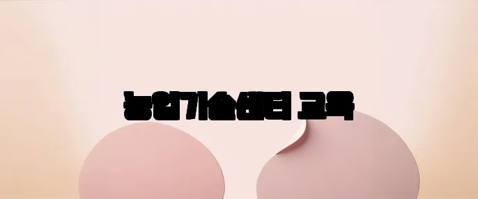 농업기술센터 교육
