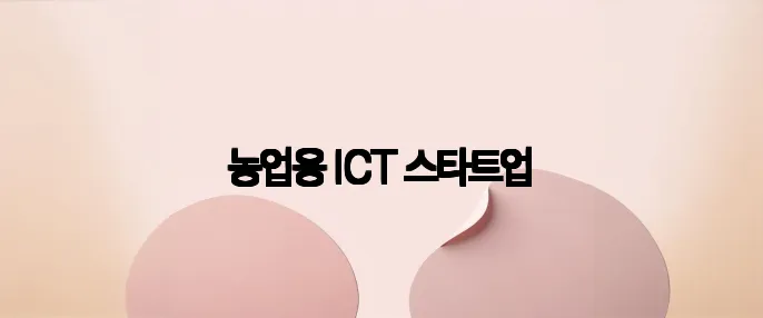 농업용 ICT 스타트업