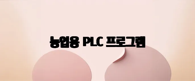 농업용 PLC 프로그램