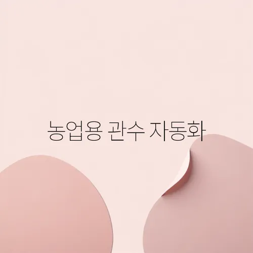 농업용 관수 자동화
