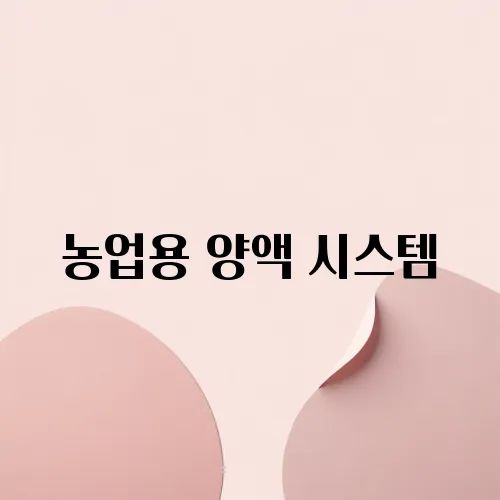 농업용 양액 시스템