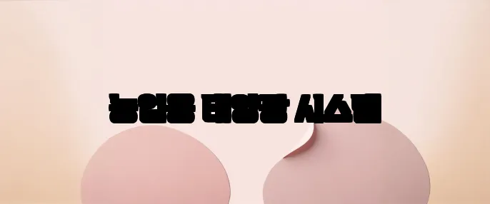 농업용 태양광 시스템