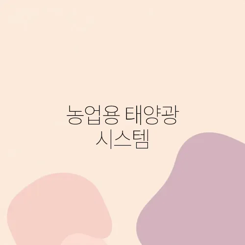 농업용 태양광 시스템