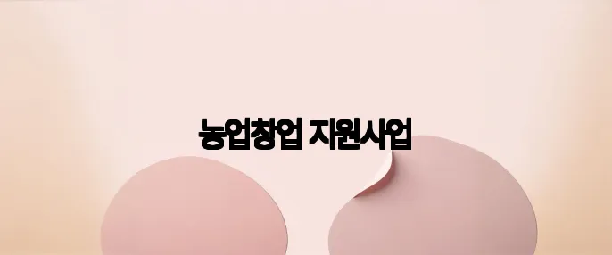 농업창업 지원사업