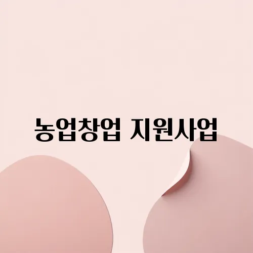 농업창업 지원사업
