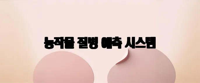 농작물 질병 예측 시스템