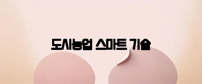 도시농업 스마트 기술