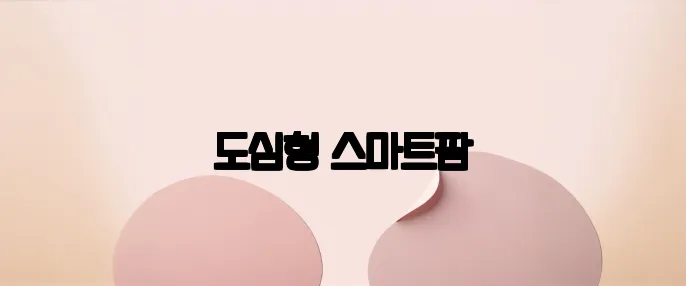 도심형 스마트팜