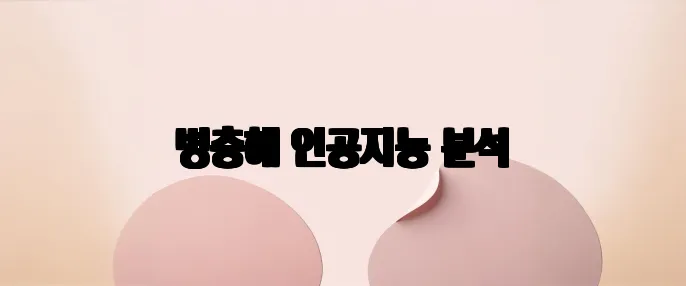 병충해 인공지능 분석