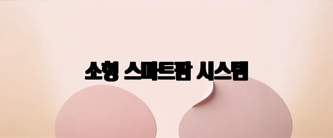 소형 스마트팜 시스템