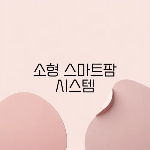 소형 스마트팜 시스템