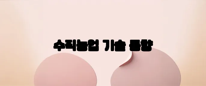 수직농업 기술 동향