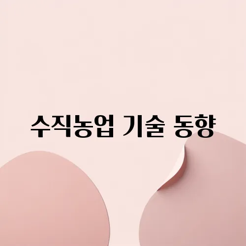 수직농업 기술 동향