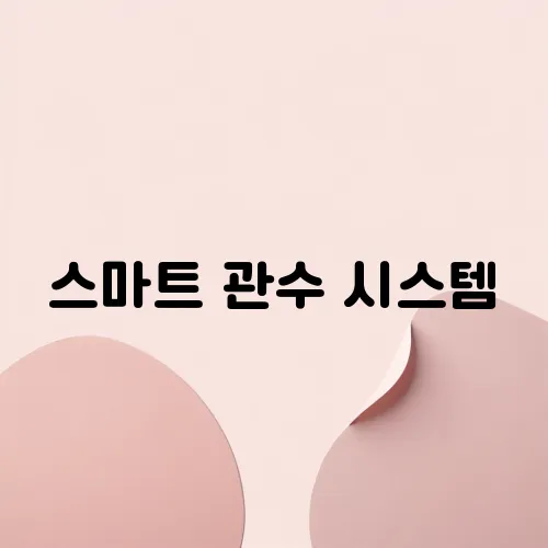 스마트 관수 시스템