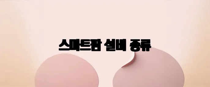 스마트팜 설비 종류