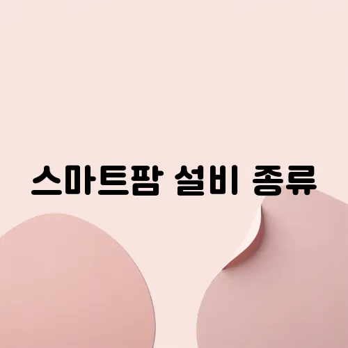 스마트팜 설비 종류