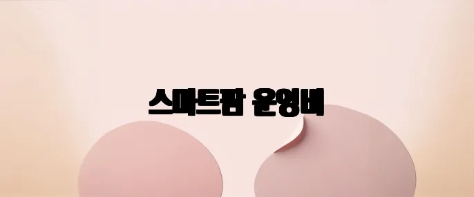스마트팜 운영비