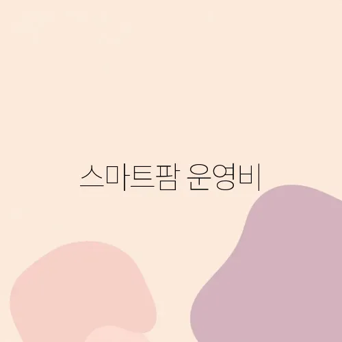 스마트팜 운영비