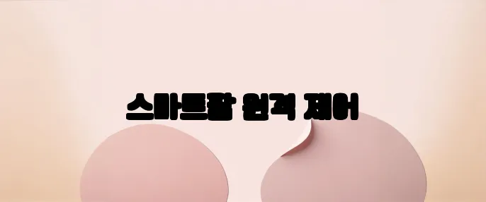 스마트팜 원격 제어