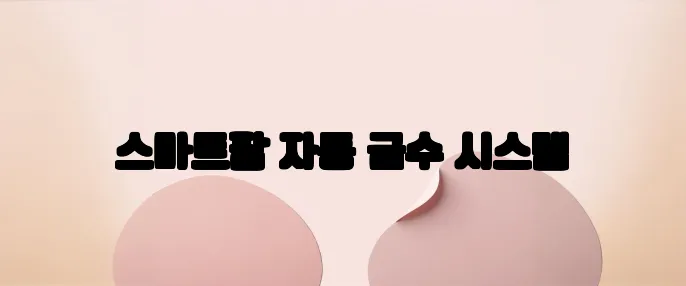 스마트팜 자동 급수 시스템