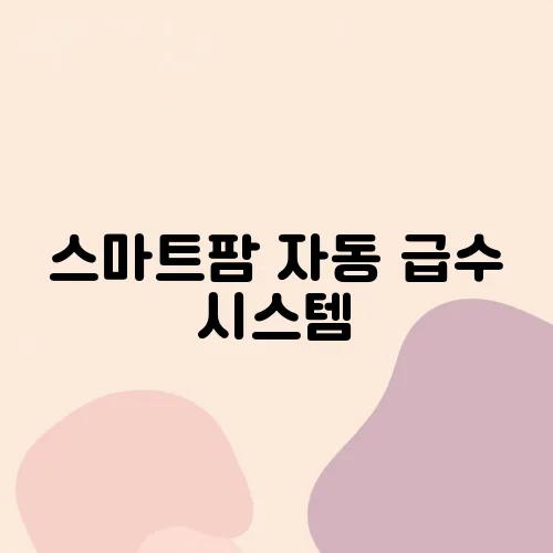 스마트팜 자동 급수 시스템