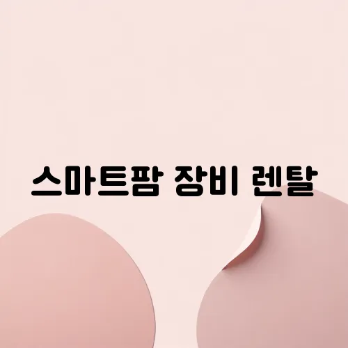 스마트팜 장비 렌탈