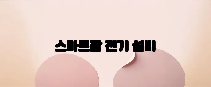 스마트팜 전기 설비