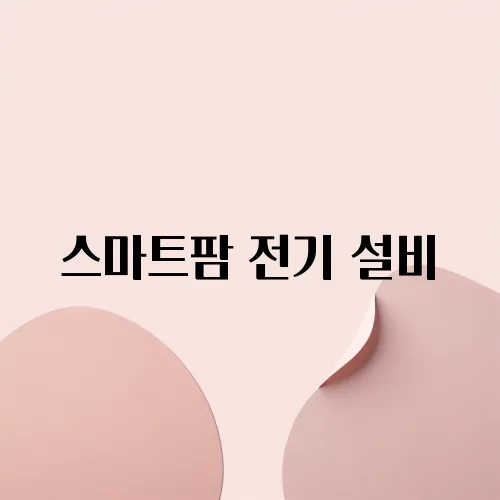 스마트팜 전기 설비